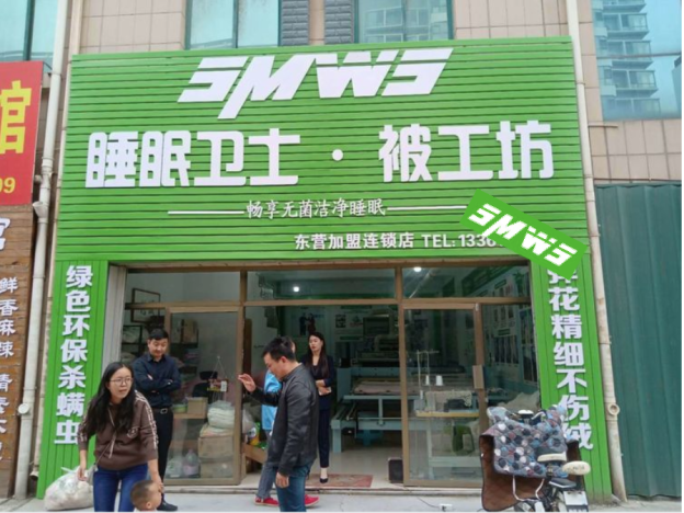 睡眠衛士山東東營東城店開業